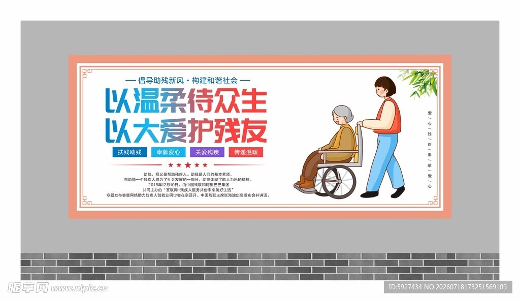 关爱残疾人展板