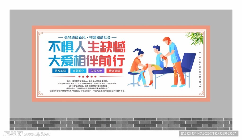 关爱残疾人展板
