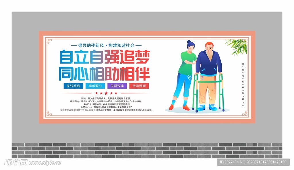 关爱残疾人展板