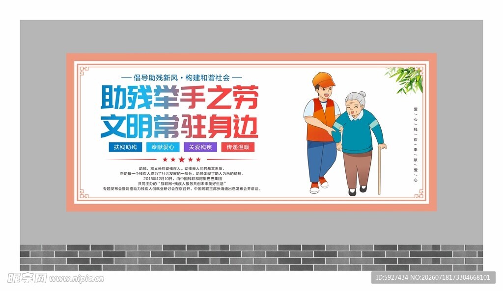 关爱残疾人展板