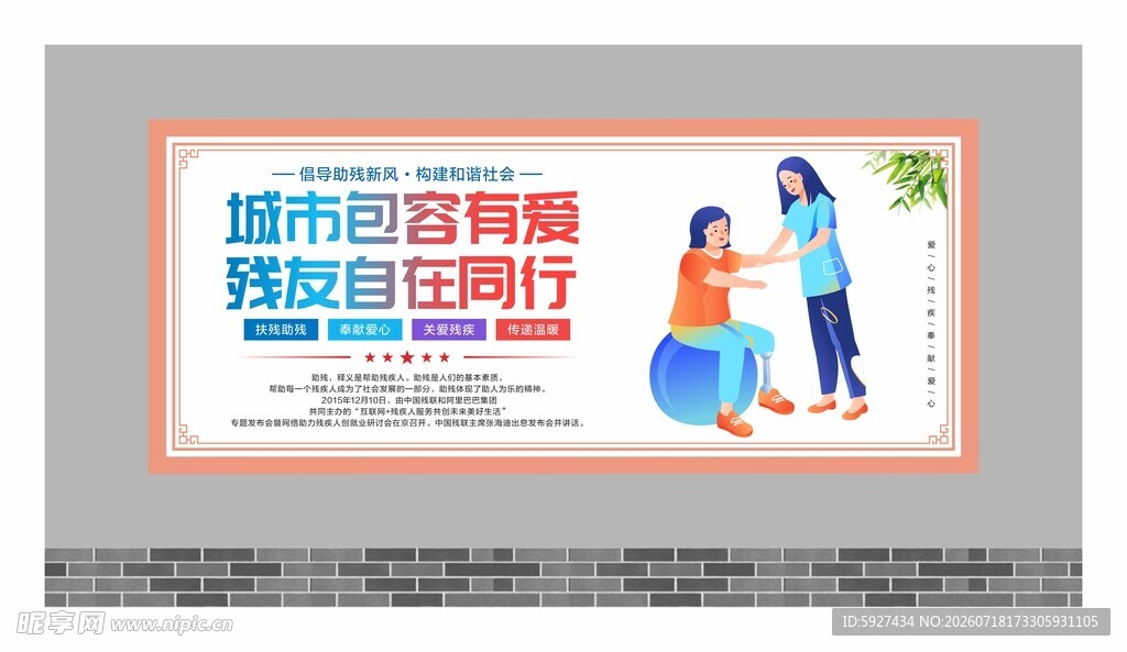 关爱残疾人展板