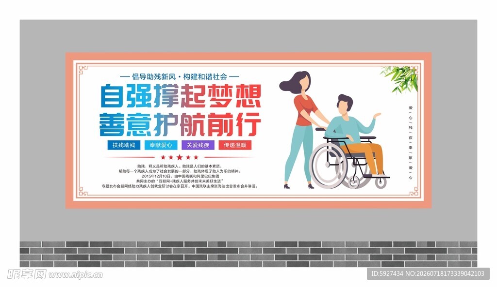 关爱残疾人展板