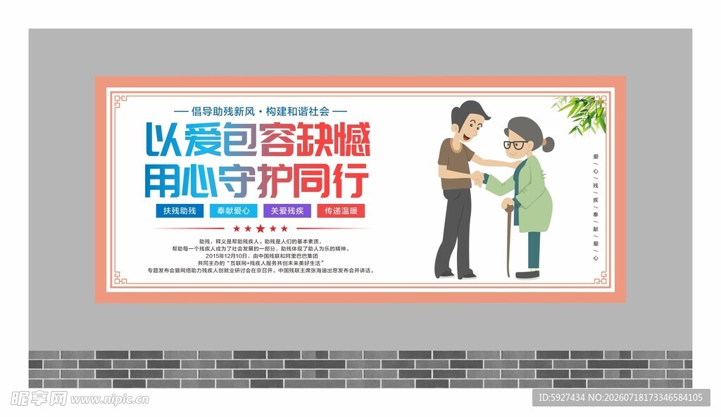 关爱残疾人展板