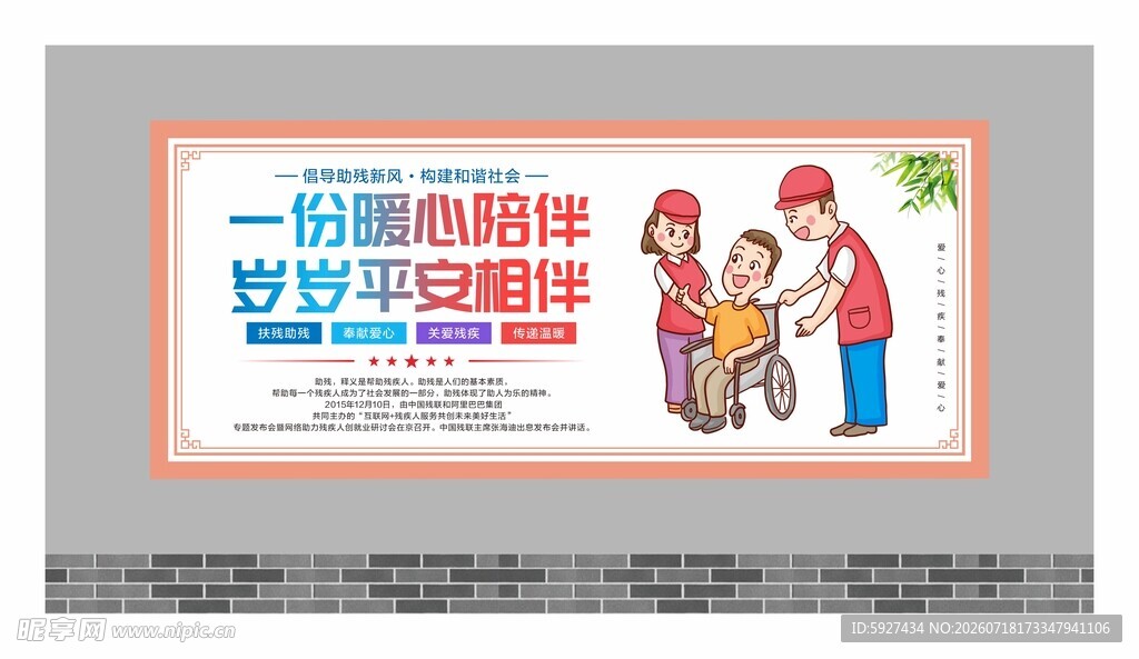 关爱残疾人展板