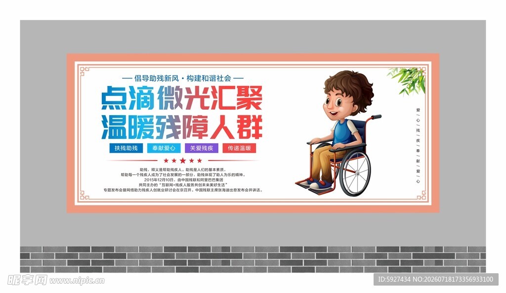 关爱残疾人展板