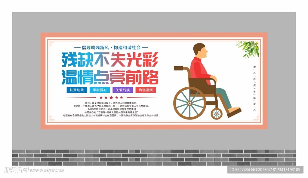 关爱残疾人展板