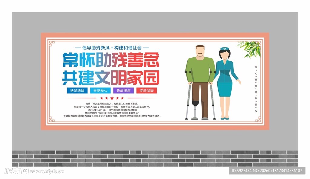 关爱残疾人展板