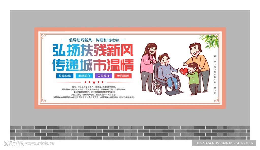 关爱残疾人展板
