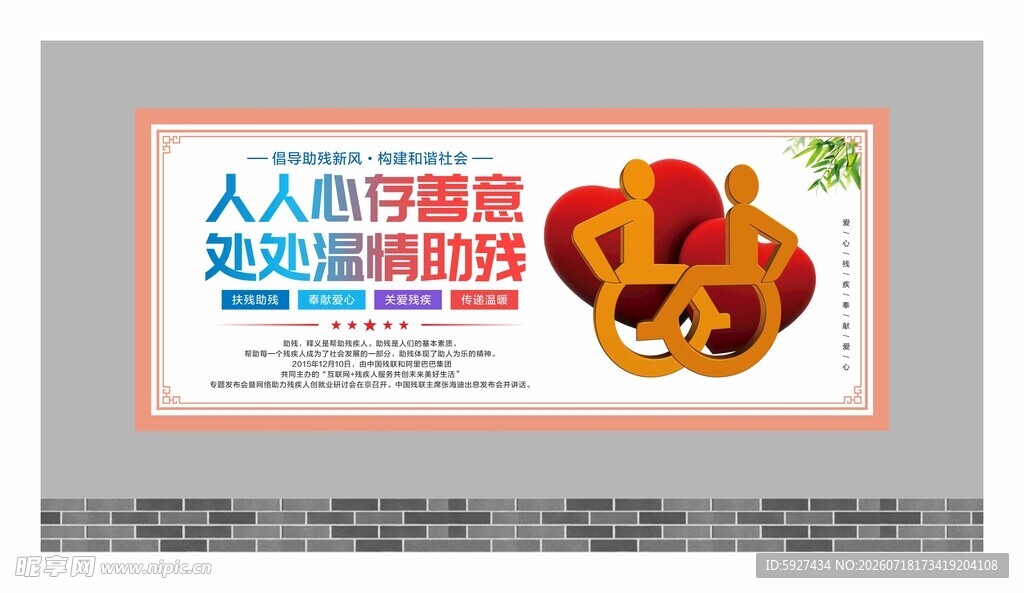 关爱残疾人展板