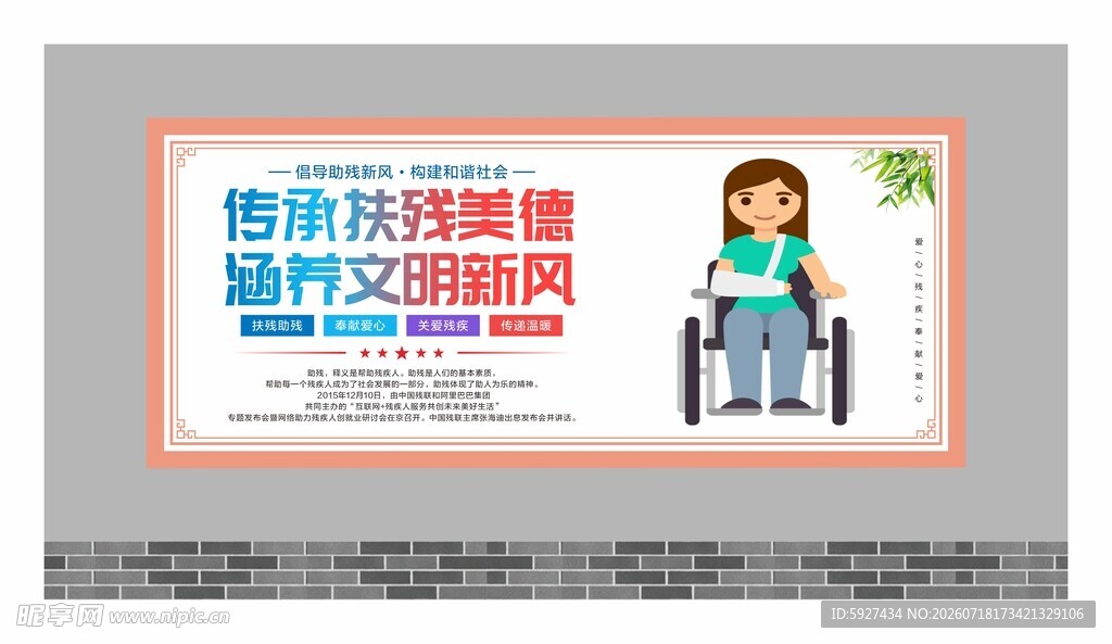 关爱残疾人展板