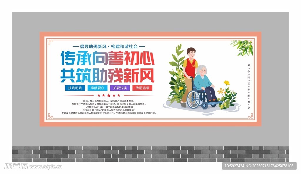 关爱残疾人展板