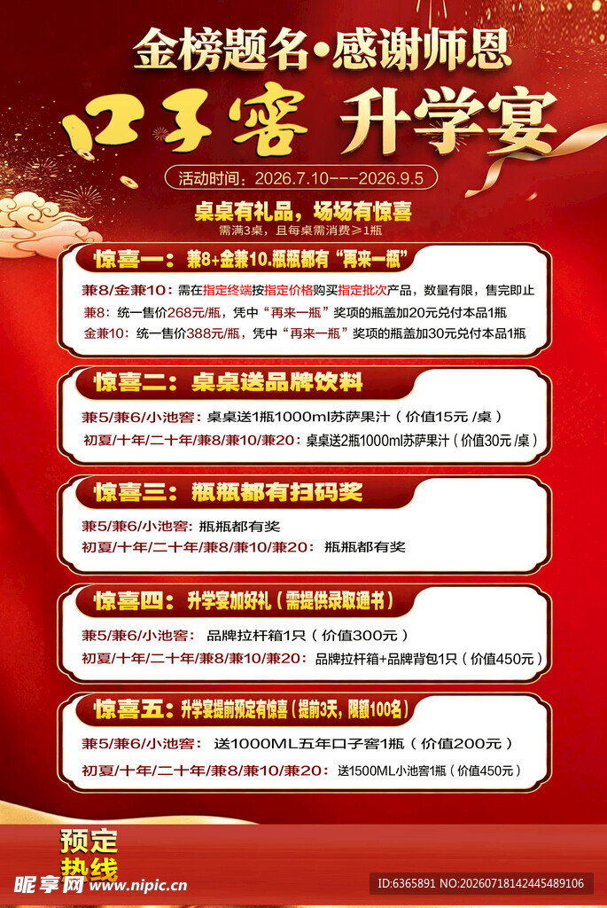 口子窖升学宴