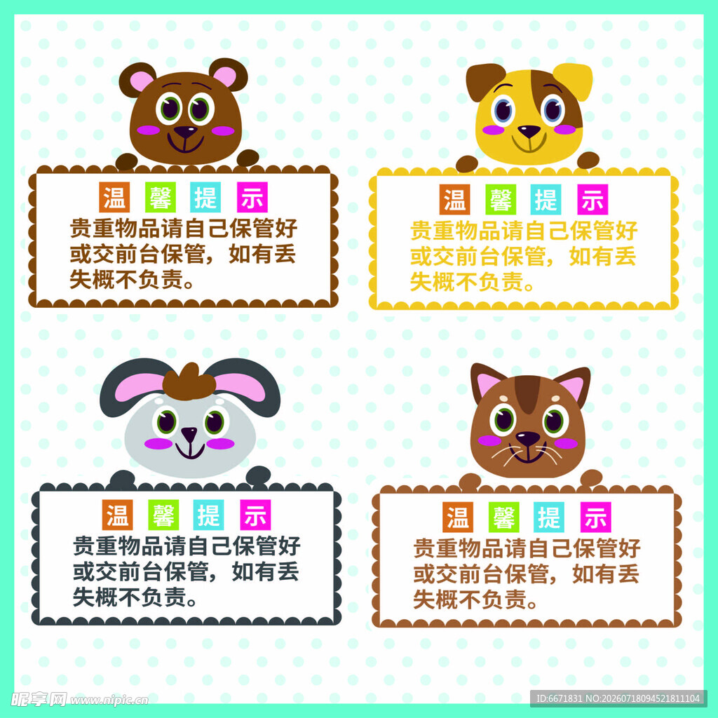卡通温馨提示