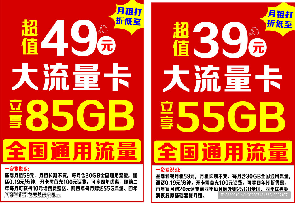 大流量卡优惠促销海报 移动
