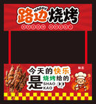 路边烧烤摊