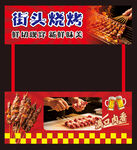 街头烧烤
