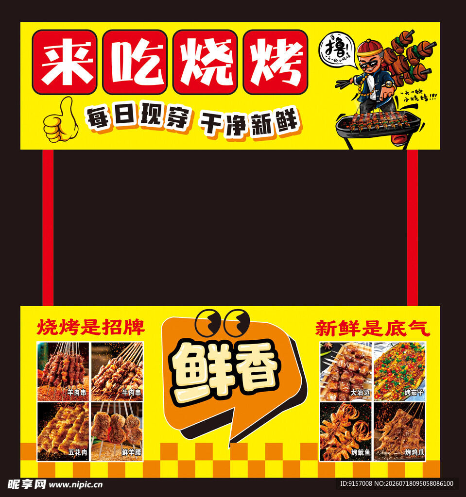 烧烤店宣传招牌