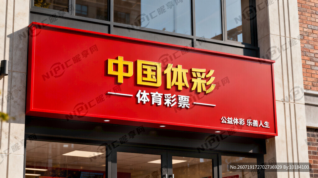 中国体彩门头