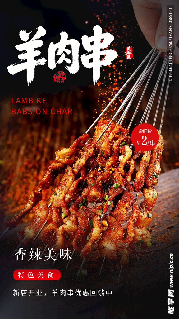 羊肉串