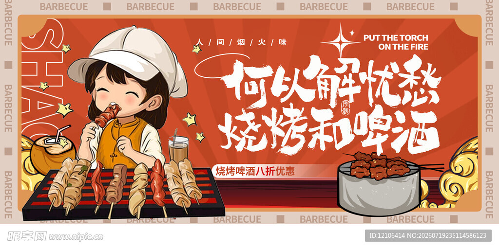 烧烤