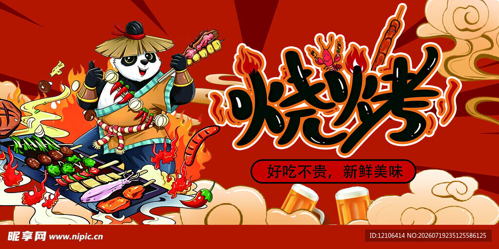 烧烤