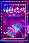 烧烤霓虹海报