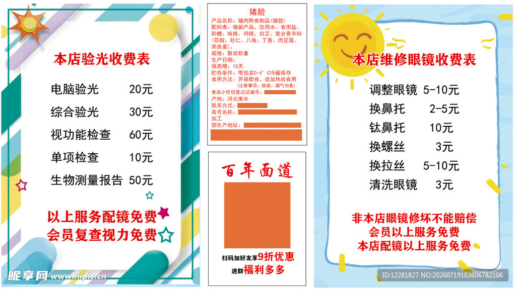 眼镜验光维修价目表