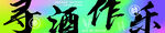 烧烤
