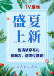 盛夏上季海报 