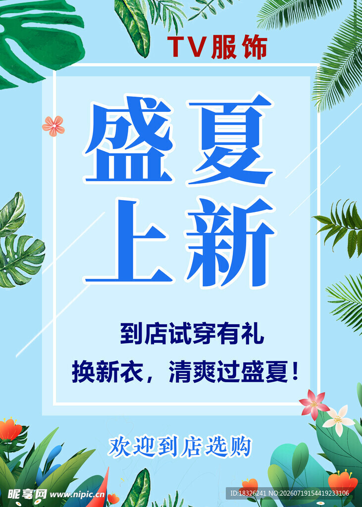 盛夏上季海报 