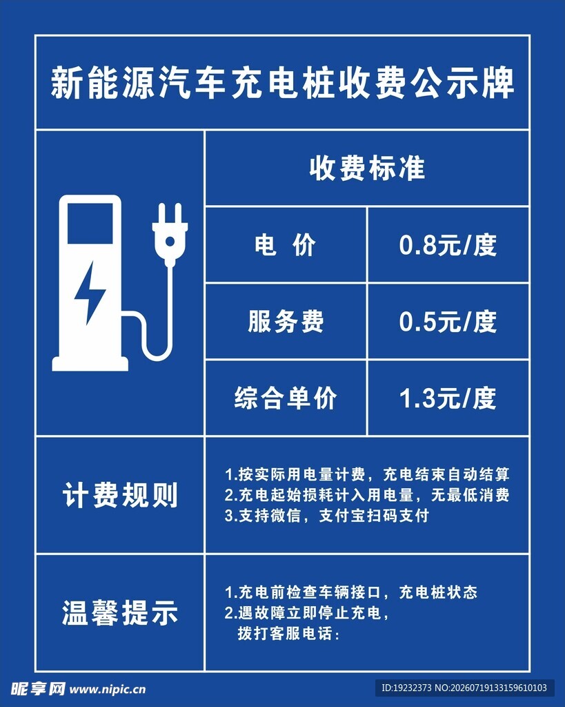 新能源汽车充电桩收费公示牌