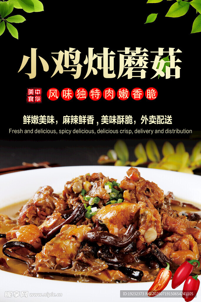 小鸡炖蘑菇