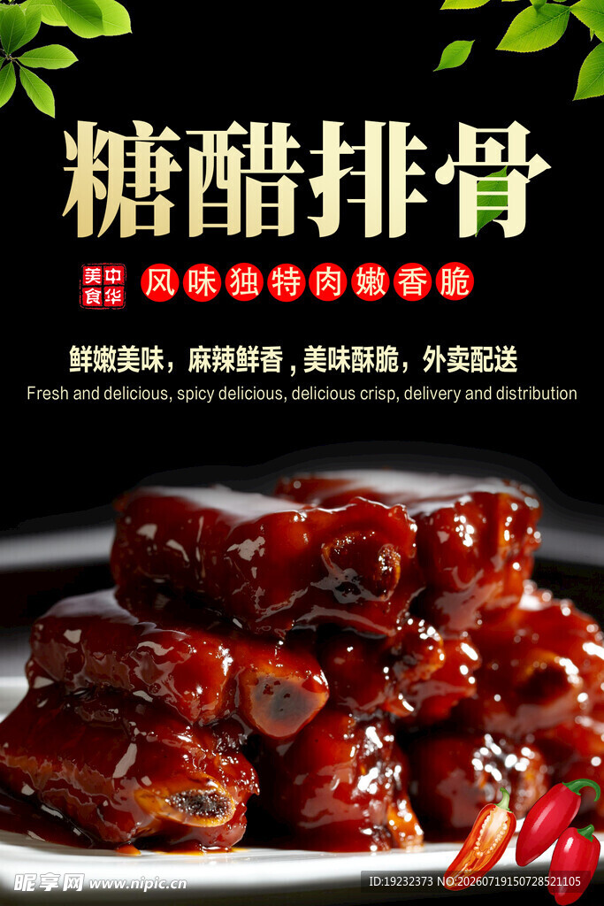糖醋排骨