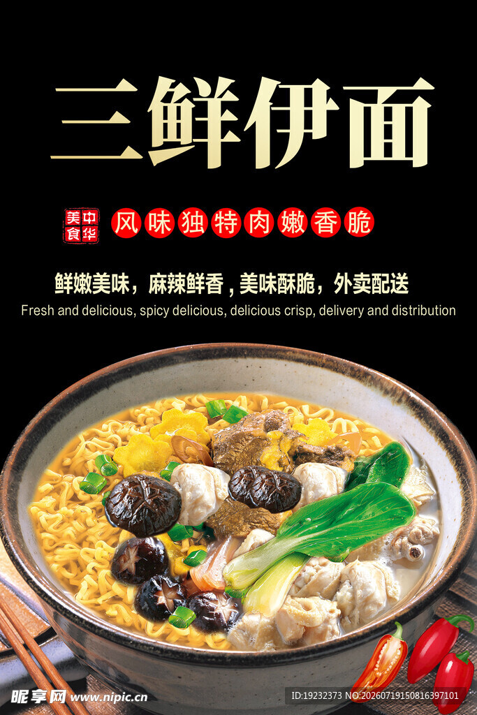 三鲜伊面