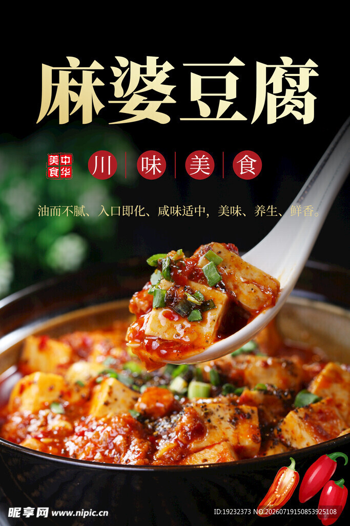 麻婆豆腐