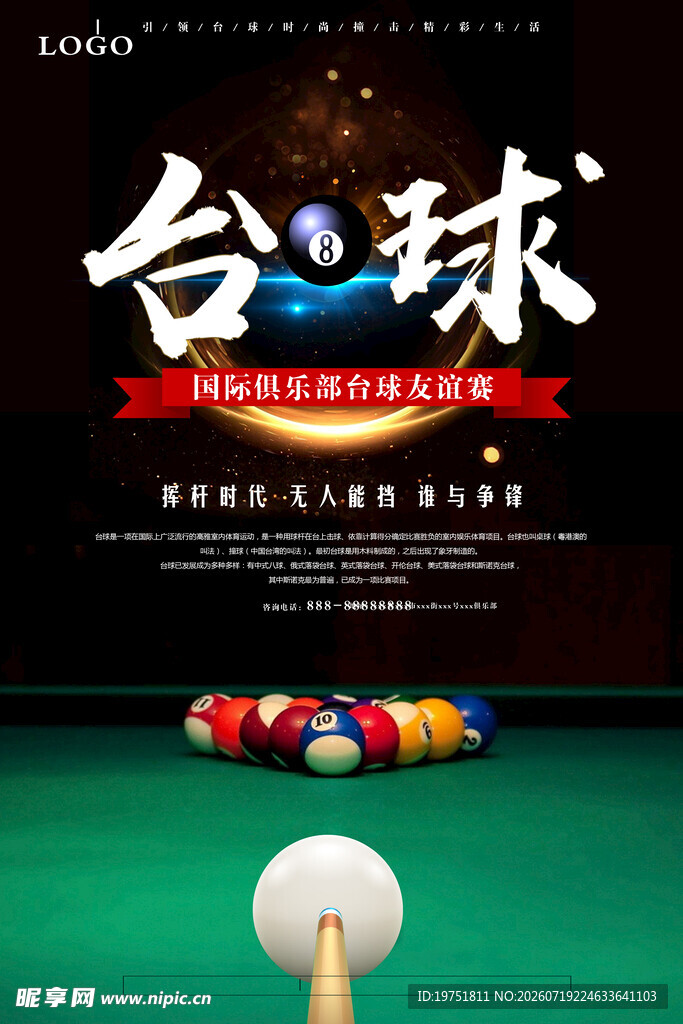 台球海报