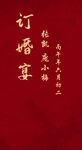 中式订婚宴主题设计
