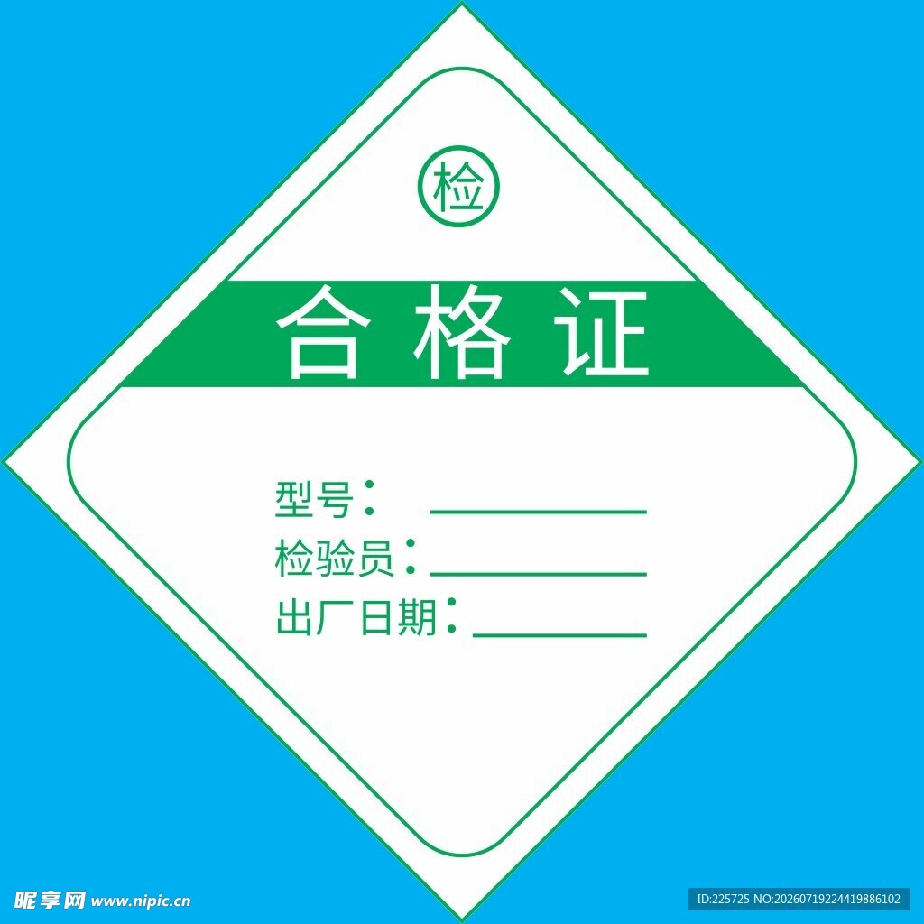 合格证