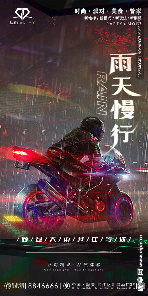 雨天慢行
