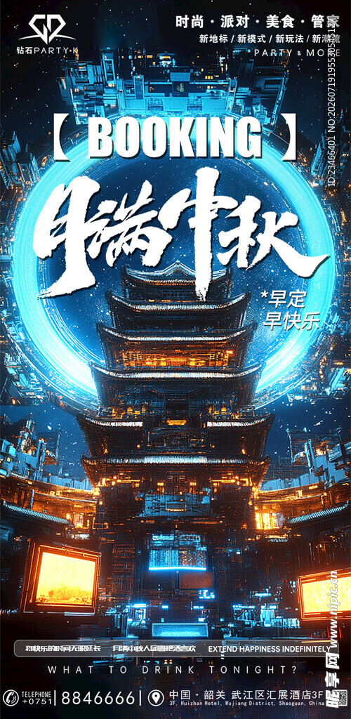 月满中秋 早定早快乐