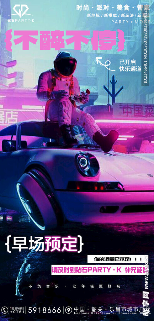 早场预定  不醉不停