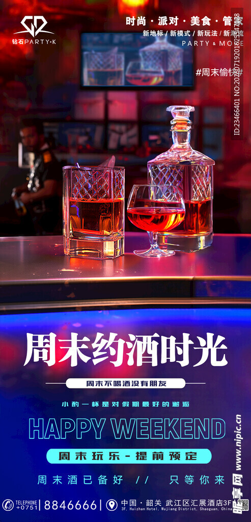 周末约酒 周末时光