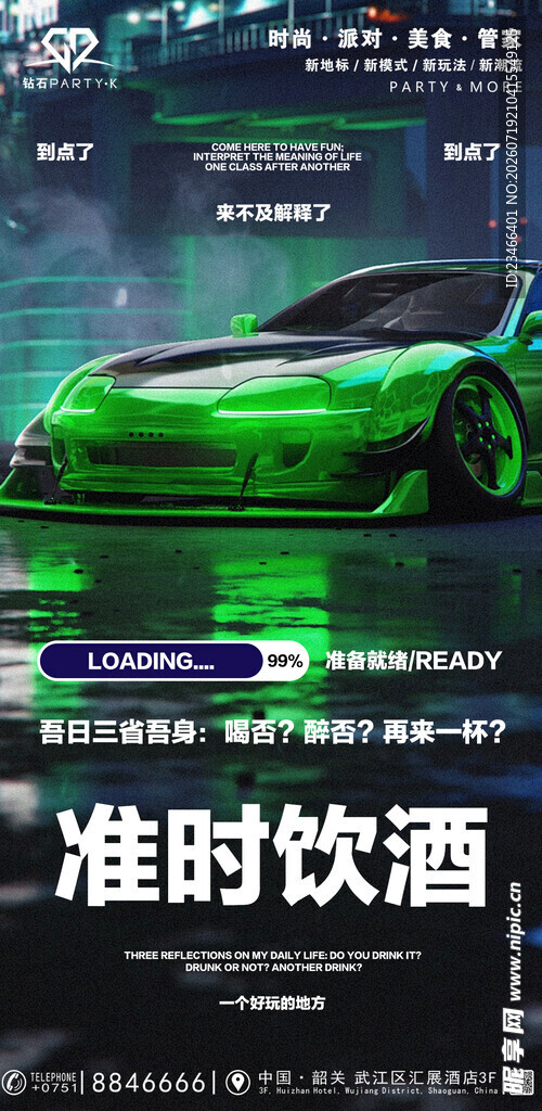 准时饮酒