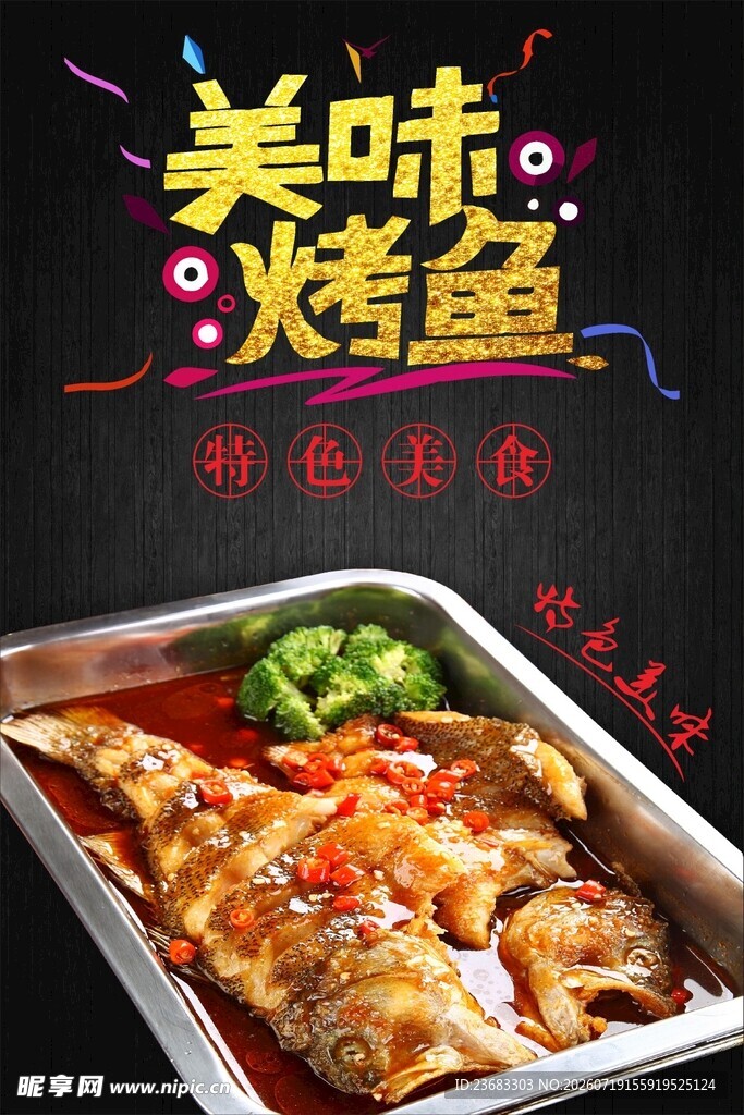 美味烤鱼美食海报