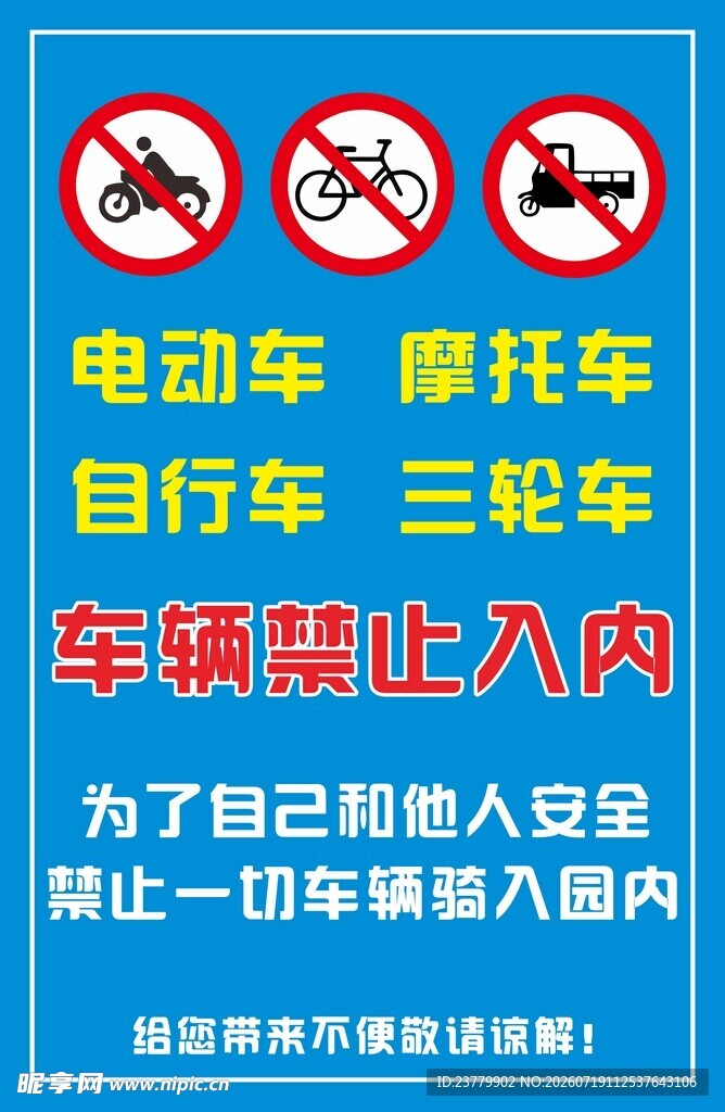 车辆禁止进入标识牌
