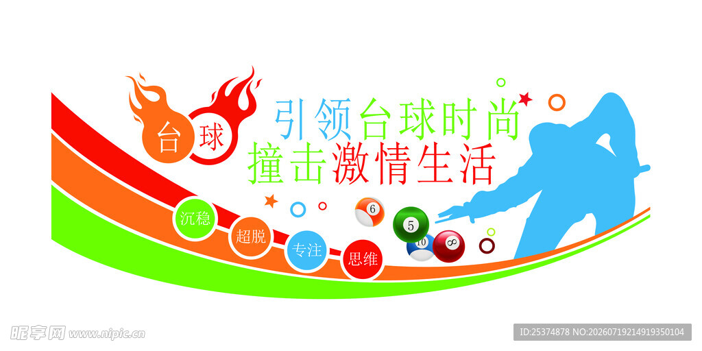 台球室文化墙 