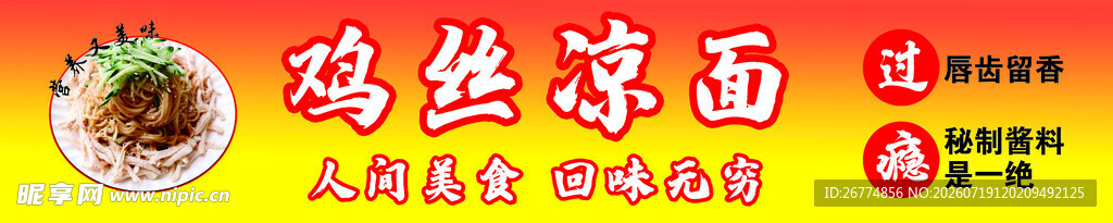 鸡丝凉面