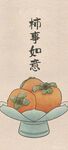 柿事如意图
