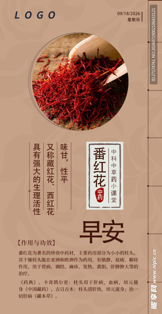 中医中药问早 早安 番红花