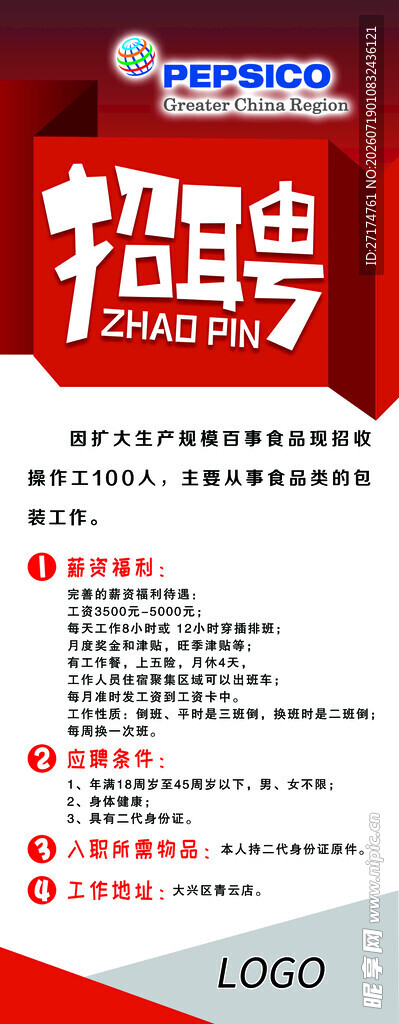 百事招聘海报展架